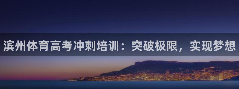 凯时国际app首页登录：滨州体育高考冲刺培训：突破极