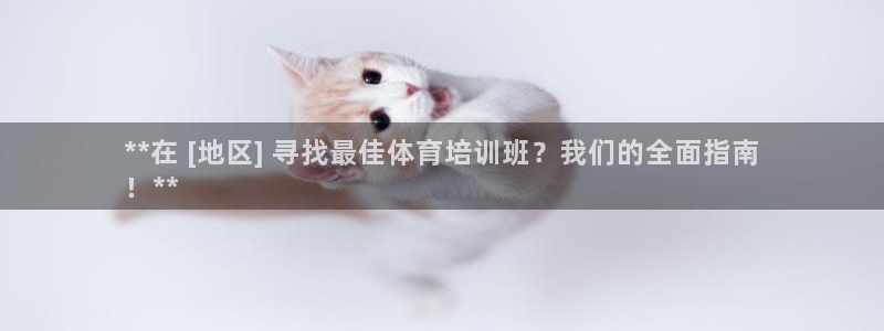 尊龙凯时为什么不封：**在 [地区] 寻找最佳体育培