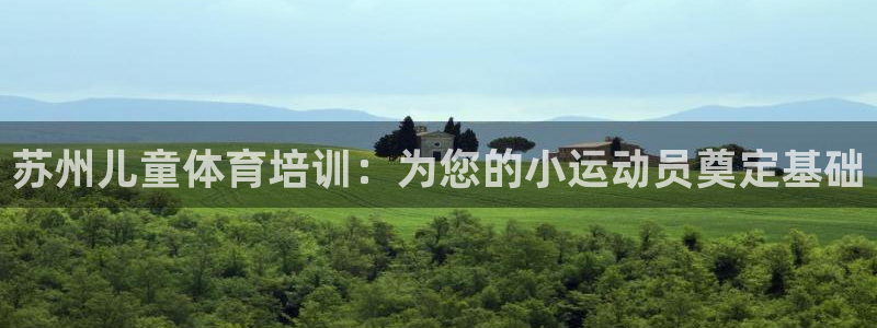 z6尊龙凯时旗舰厅首页：苏州儿童体育培训：为您的小运