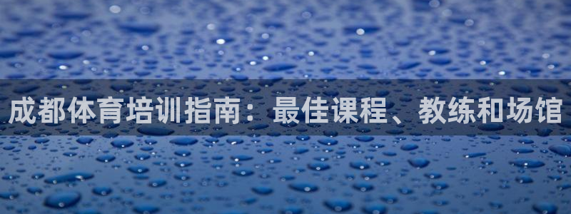 尊龙官网免费下载：成都体育培训指南：最佳课程、教练和