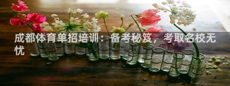 尊龙d88官网准认来就送38：成都体育单招培训：备考