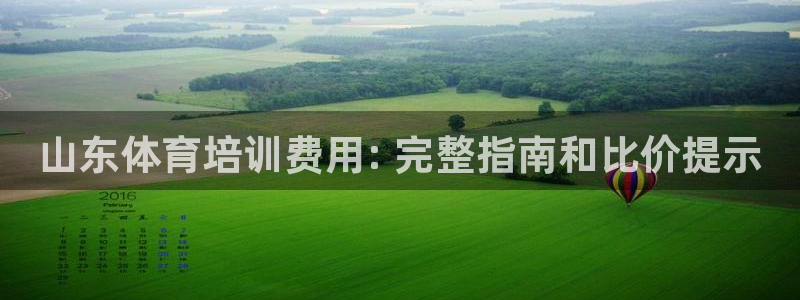 尊龙游戏中心：山东体育培训费用: 完整指南和比价提示