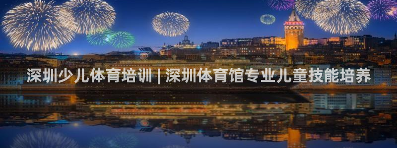 尊龙官方网站最新版V9.3.06：深圳少儿体育培训 