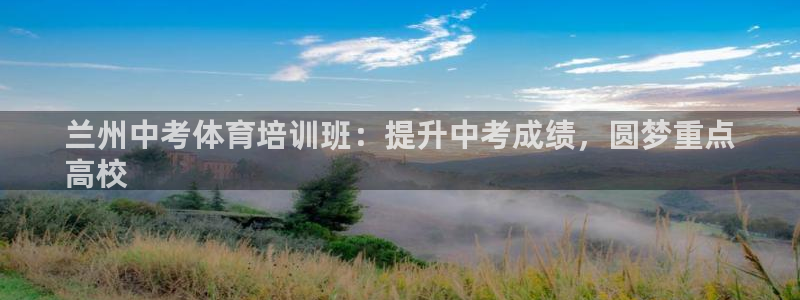 尊龙凯时代理官网入口：兰州中考体育培训班：提升中考成