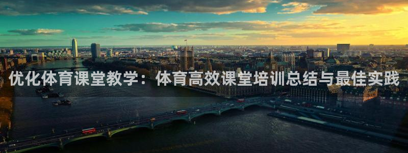 下载尊龙app：优化体育课堂教学：体育高效课堂培训总