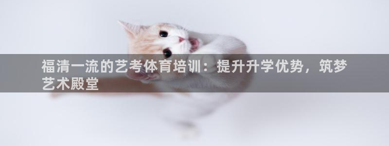 尊龙凯时有没有出不了款的情况：福清一流的艺考体育培训