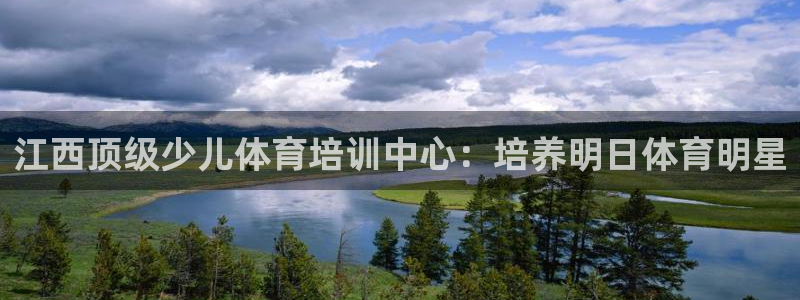 尊龙凯时这个平台怎么样：江西顶级少儿体育培训中心：培