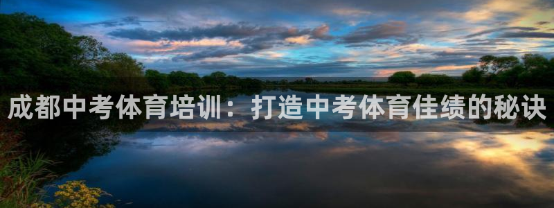 ag尊龙官方网站app：成都中考体育培训：打造中考体