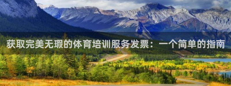 尊龙凯时代理：获取完美无瑕的体育培训服务发票：一个简