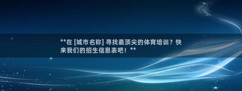 尊龙登录：**在 [城市名称] 寻找最顶尖的体育培训