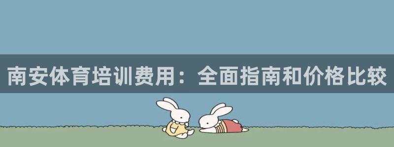 尊龙凯时取款24小时不到账：南安体育培训费用：全面指