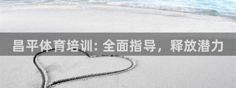 尊龙官方APP下载：昌平体育培训: 全面指导，释放潜