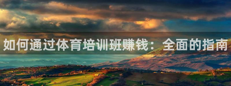 凯时尊龙平台登录：如何通过体育培训班赚钱：全面的指南