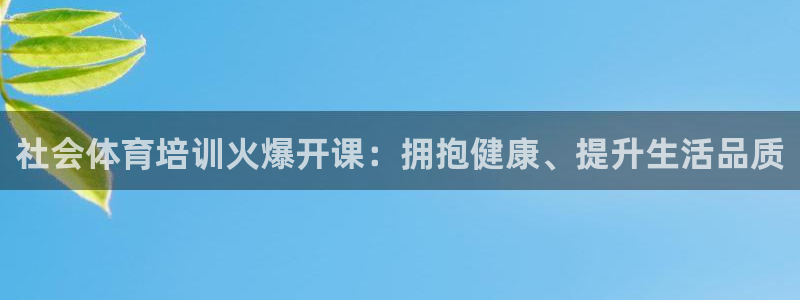 尊龙凯时人生就是博游戏网站：社会体育培训火爆开课：拥