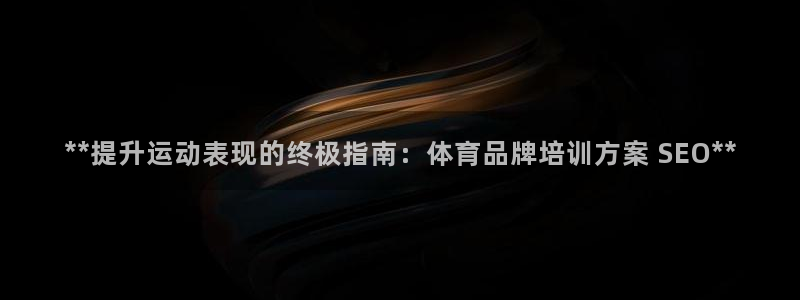 尊龙网址苹果版下载：**提升运动表现的终极指南：体育