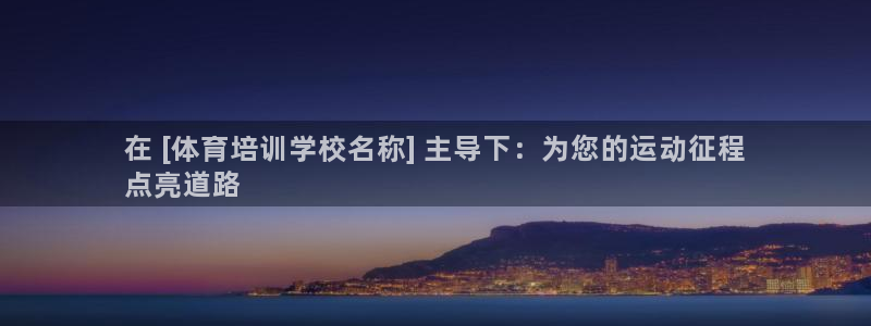 尊龙旗舰厅app：在 [体育培训学校名称] 主导下：