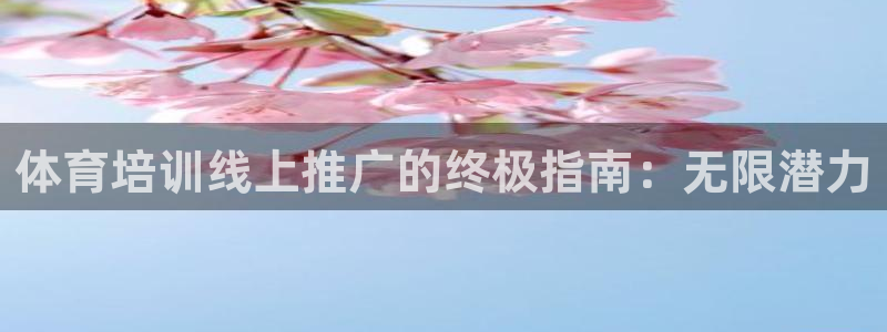 尊龙现金d88：体育培训线上推广的终极指南：无限潜力