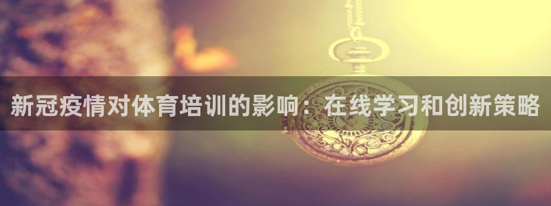 尊龙凯时不朽情缘：新冠疫情对体育培训的影响：在线学习