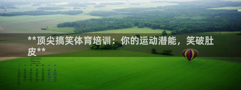 尊龙官网网站：**顶尖搞笑体育培训：你的运动潜能，笑