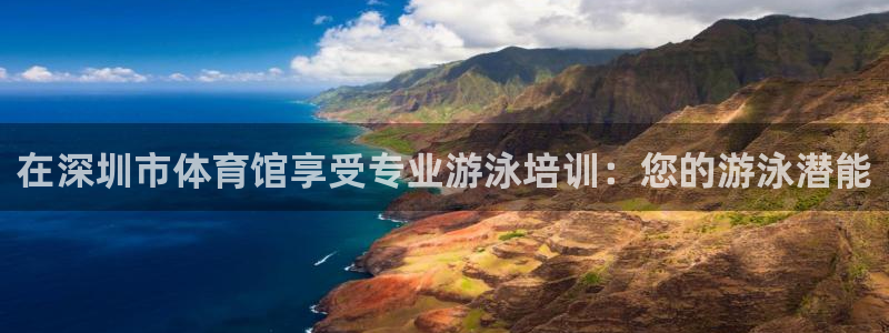 尊龙d88手机app免费下载：在深圳市体育馆享受专业