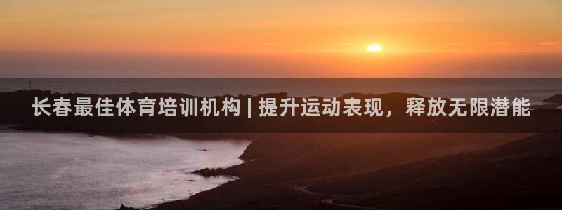 尊龙ag旗舰：长春最佳体育培训机构 | 提升运动表现