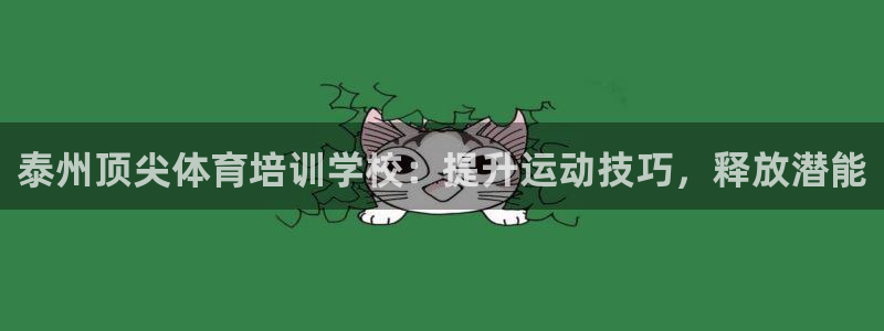 尊龙人生就是博d88官方网站：泰州顶尖体育培训学校：