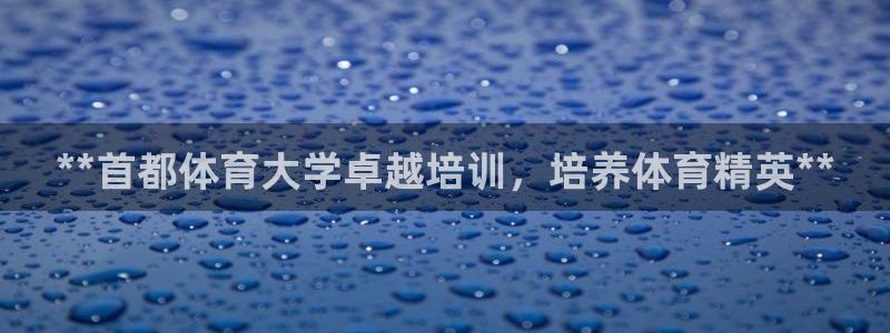 尊龙-人生就是博：**首都体育大学卓越培训，培养体育