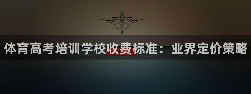 尊龙z6平台：体育高考培训学校收费标准：业界定价策略