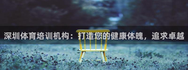 尊龙人生就是-首页(中国)有限公司：深圳体育培训机构