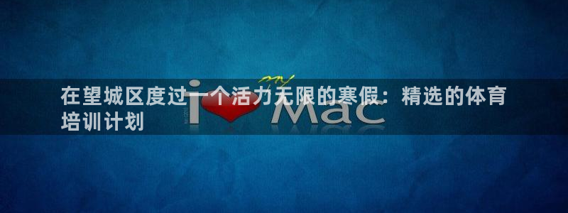 尊龙凯时人生就是搏 品牌专区：在望城区度过一个活力无