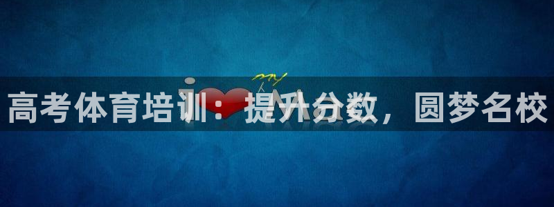 尊龙人生就是博一下阿扎尔：高考体育培训：提升分数，圆