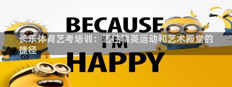 尊龙凯时人生就是搏首页：长乐体育艺考培训：通往精英运