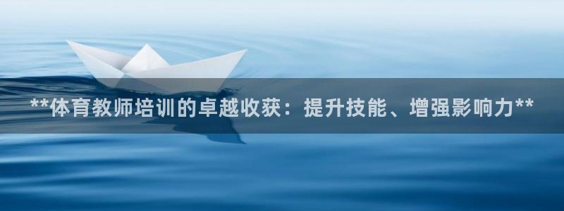 尊龙集团有限公司：**体育教师培训的卓越收获：提升技