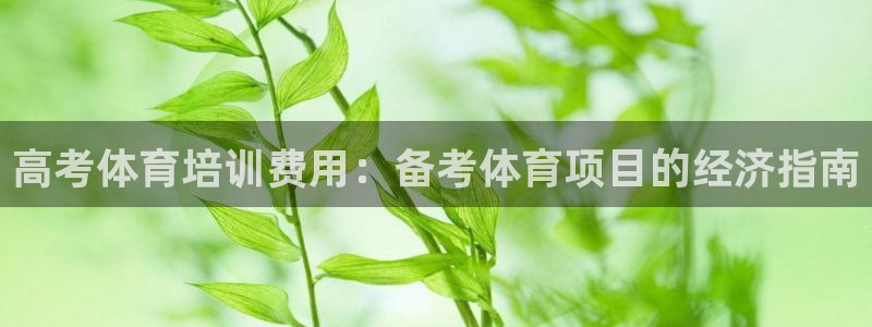 尊龙凯时有没有出不了款的情况：高考体育培训费用：备考