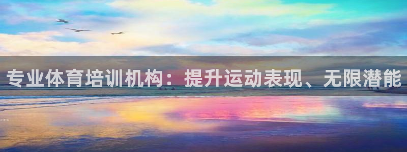尊龙凯时官网版登录：专业体育培训机构：提升运动表现、