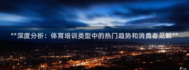 尊龙官方网站最新版V9.3.06：**深度分析：体育