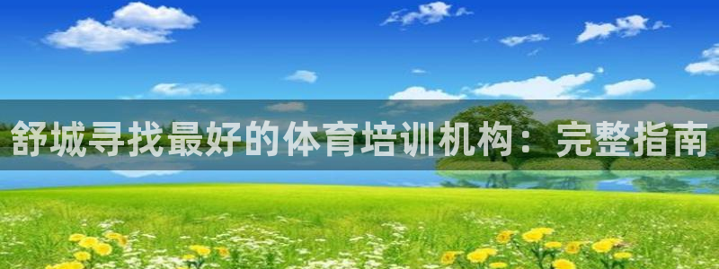 尊龙专访：舒城寻找最好的体育培训机构：完整指南