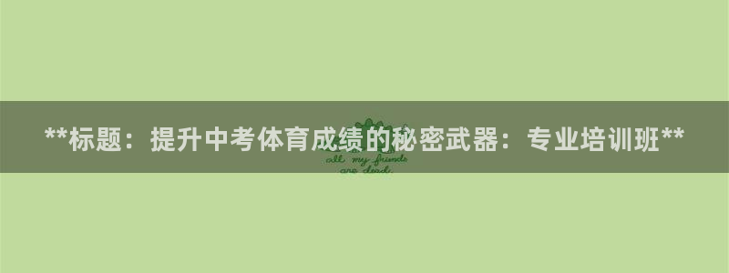 尊龙Ag：**标题：提升中考体育成绩的秘密武器：专业培训班*