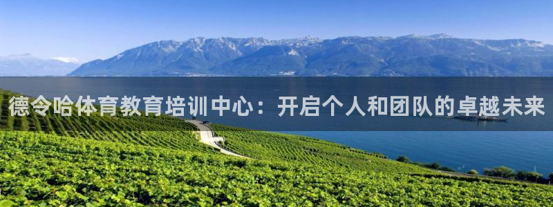 尊龙人生就是博菲律宾台子：德令哈体育教育培训中心：开启个人和