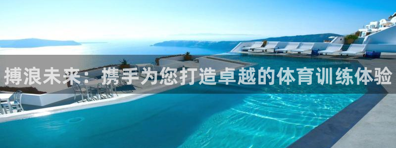 尊龙人生就是博登录：搏浪未来：携手为您打造卓越的体育