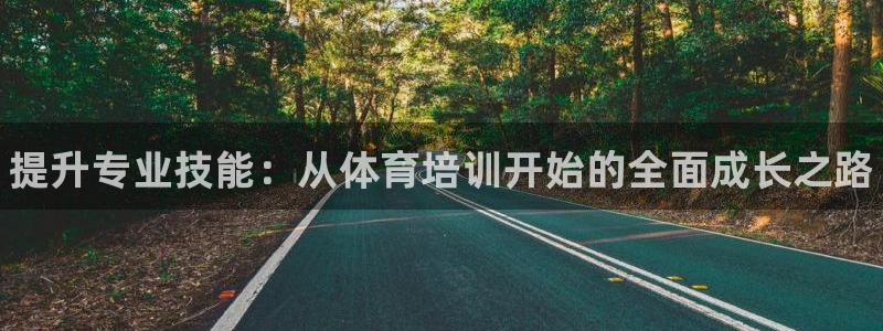 尊龙得过奥斯卡吗：提升专业技能：从体育培训开始的全面