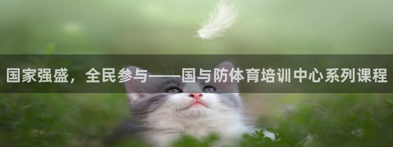 尊龙d88现金关注ag发财网：国家强盛，全民参与——