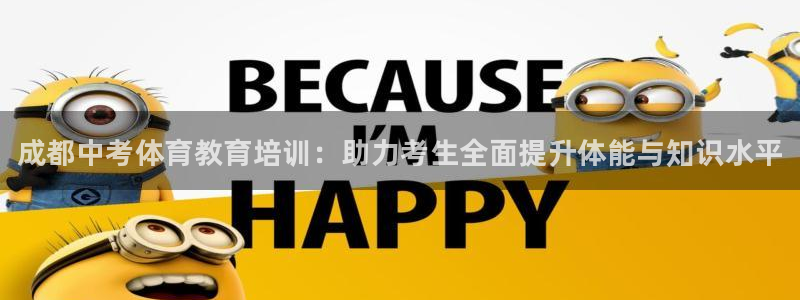 尊龙目前在哪：成都中考体育教育培训：助力考生全面提升体能与知