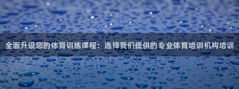 尊龙凯时品牌介绍：全面升级您的体育训练课程：选择我们