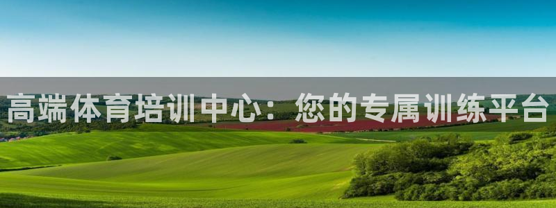 AG尊龙注册在线游戏：高端体育培训中心：您的专属训练平台