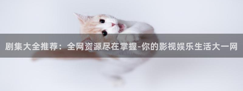 播播影片：剧集大全推荐：全网资源尽在掌握-你的影视娱乐生活大一网
