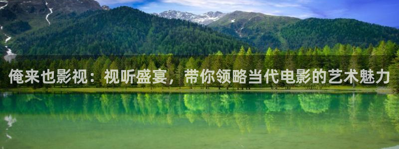 播播电影：俺来也影视：视听盛宴，带你领略当代电影的艺术魅力